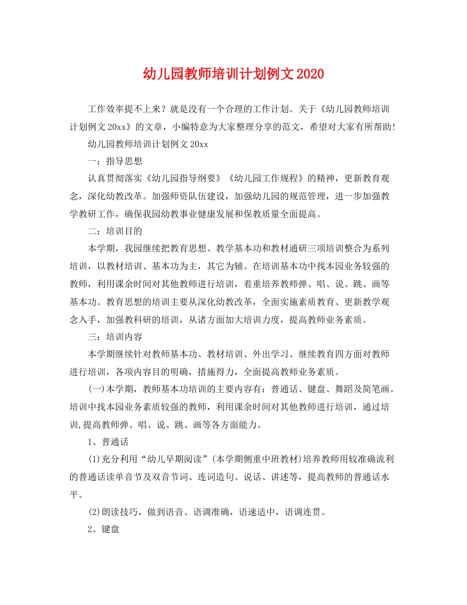 幼儿园教师培训计划例文 _第1页