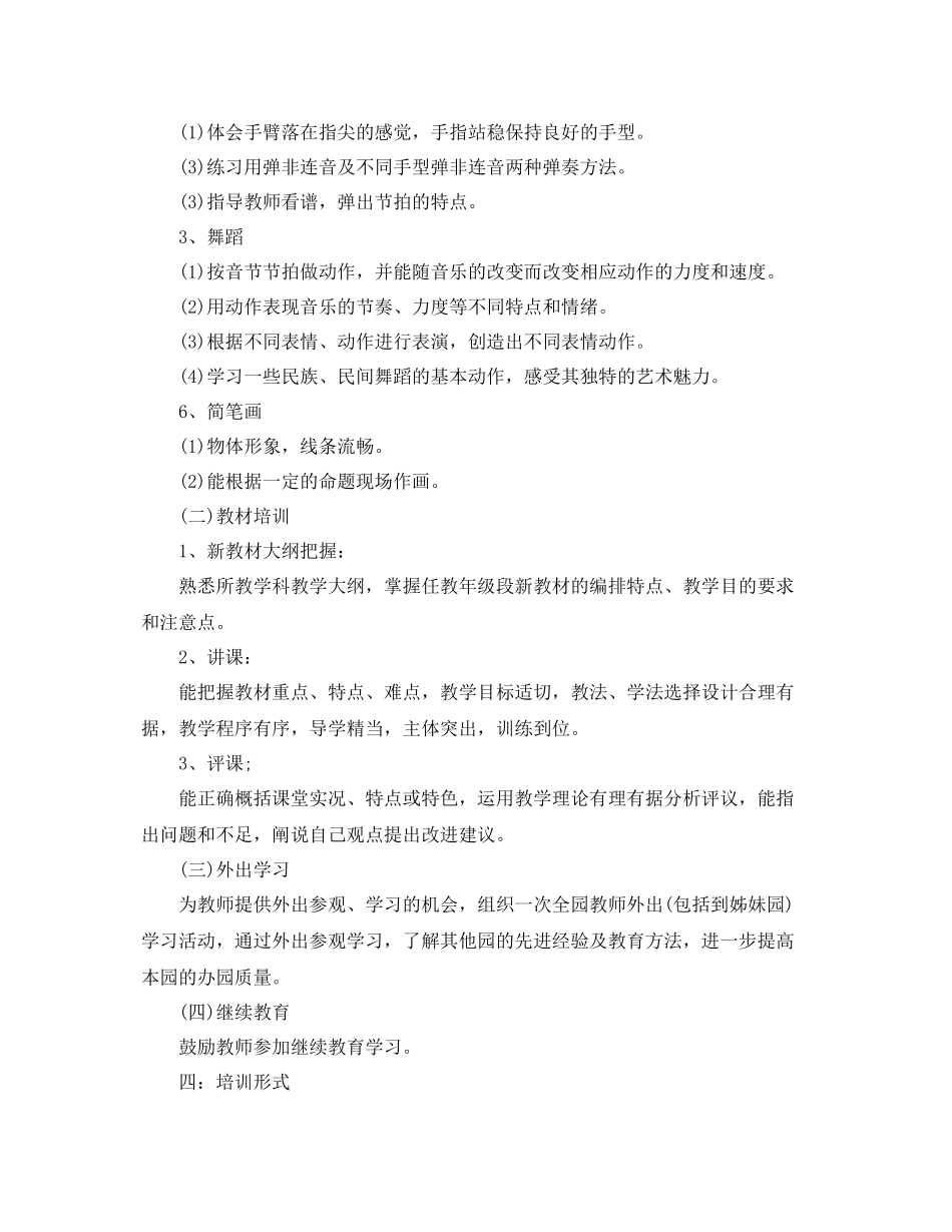 幼儿园教师培训计划例文 _第2页