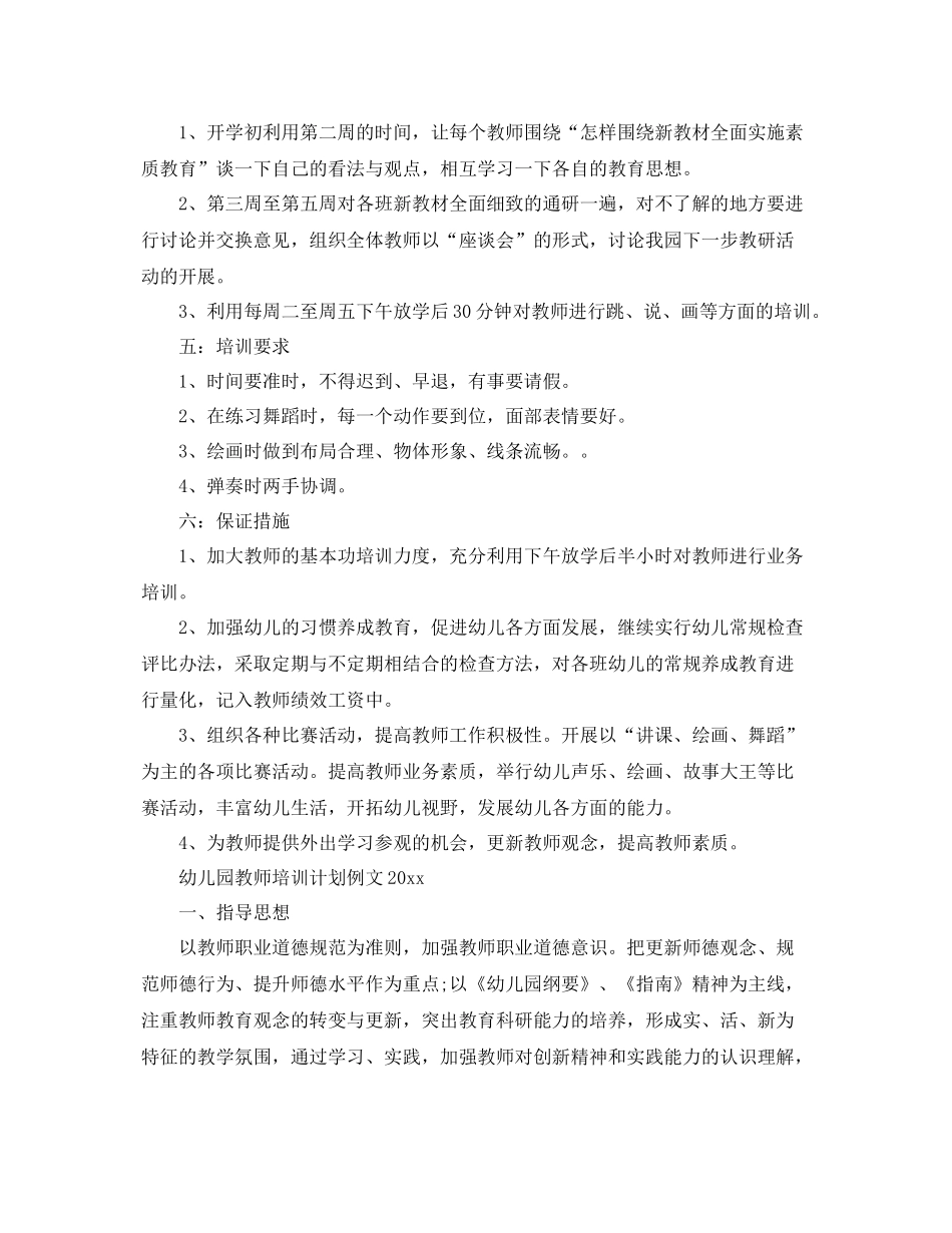 幼儿园教师培训计划例文 _第3页