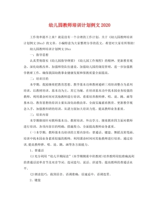 幼儿园教师培训计划例文 