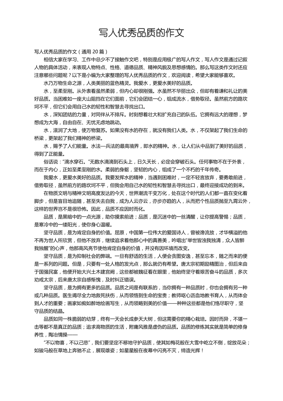 写人优秀品质的作文通用20篇_第1页