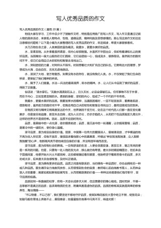 写人优秀品质的作文通用20篇