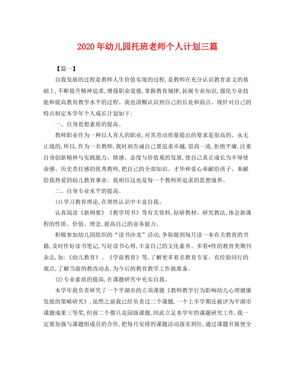 2020年幼儿园托班老师个人计划三篇 _第1页