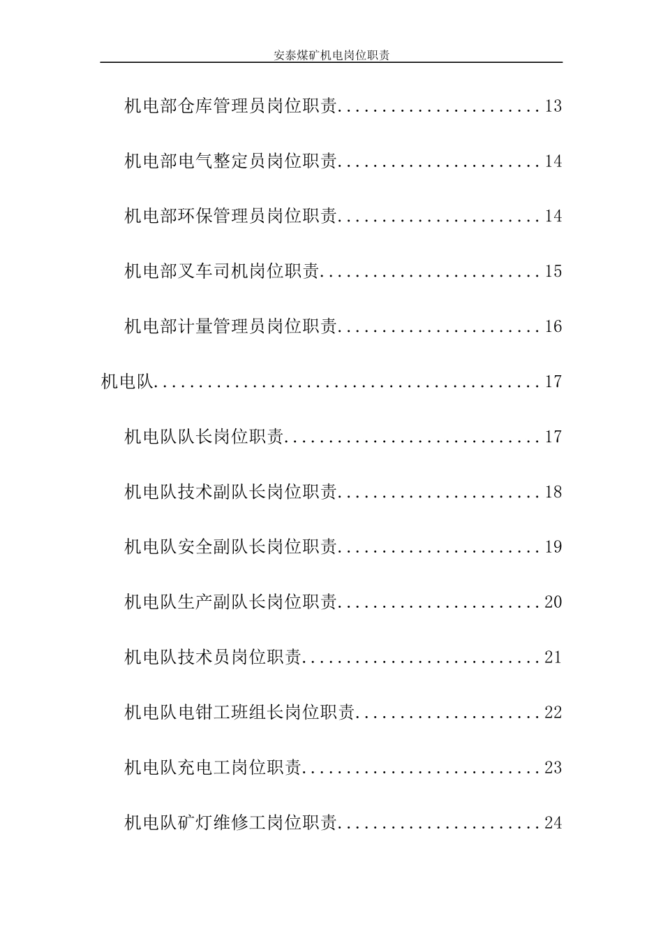 煤矿机电岗位职责汇总_第2页