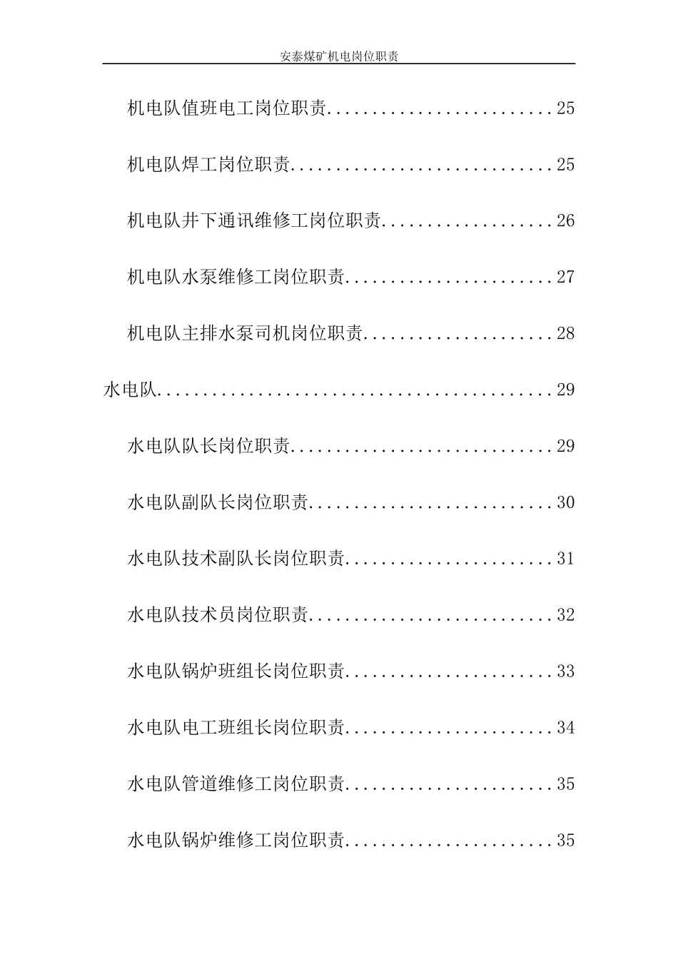 煤矿机电岗位职责汇总_第3页