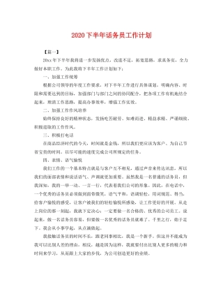 下半2020年话务员工作计划 