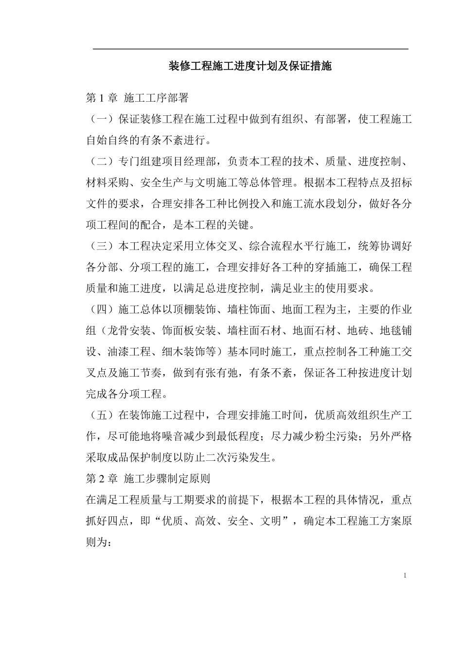 装修工程施工进度计划及保证措施_第1页