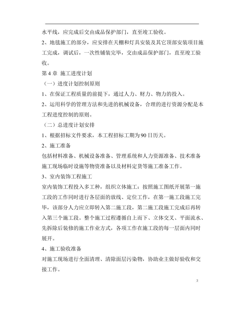 装修工程施工进度计划及保证措施_第3页