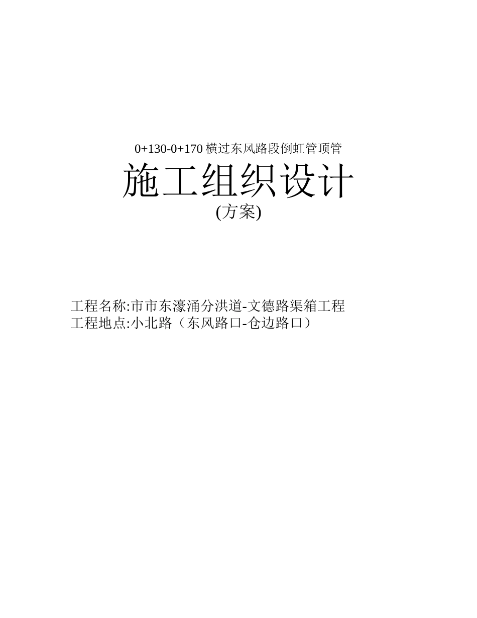 甘市东濠涌分洪道-文德路渠箱过东风路段顶管施工组织设计(DOC19页)_第1页