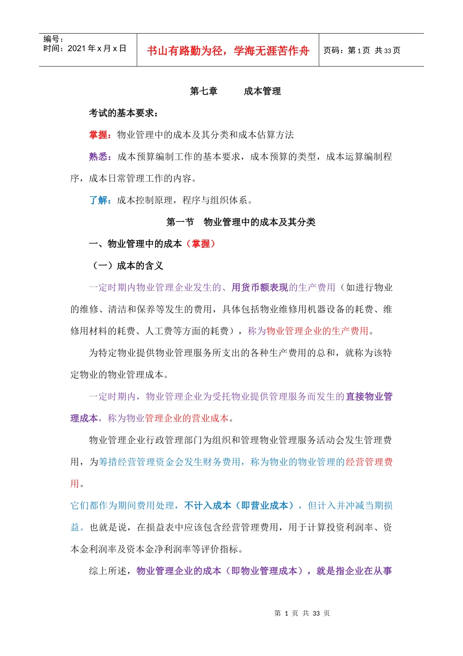 物业经营管理第七章_第1页