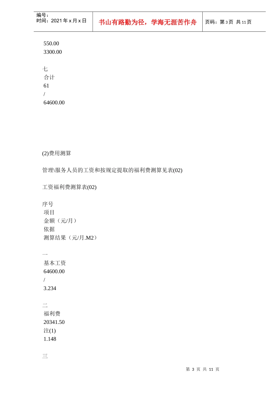 物业经营管理成本测算_第3页