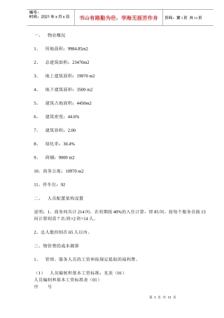 物业经营管理成本测算