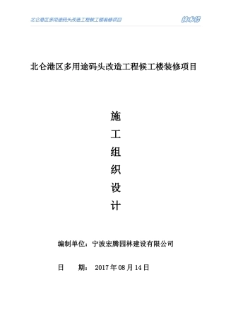 某多用途码头改造工程候工楼装修项目施工组织设计