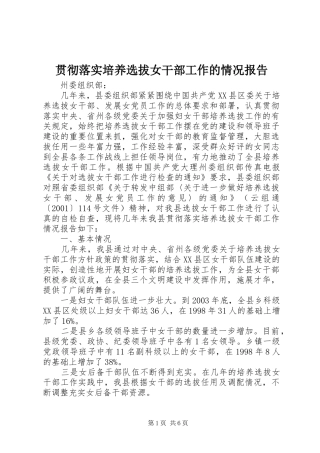 贯彻落实培养选拔女干部工作的情况报告