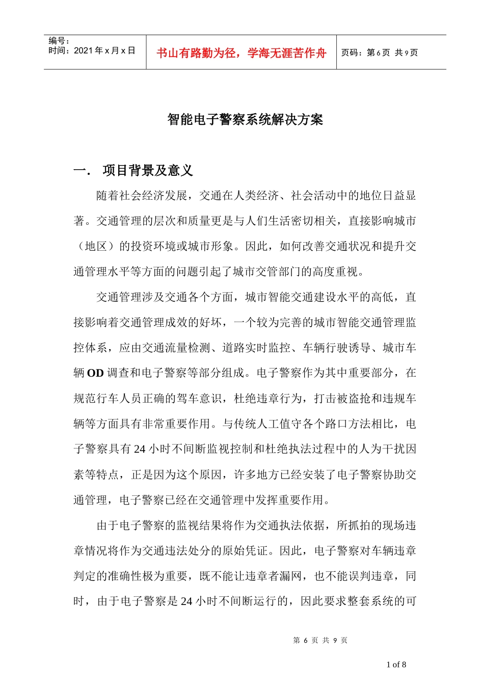 智能化电子警察系统解决方案(线圈+摄像机)_第1页