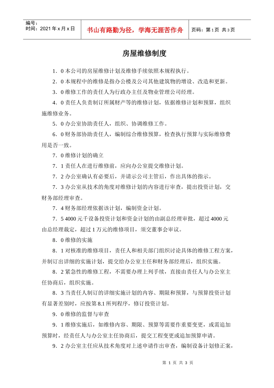 某房产公司房屋维修制度_第1页