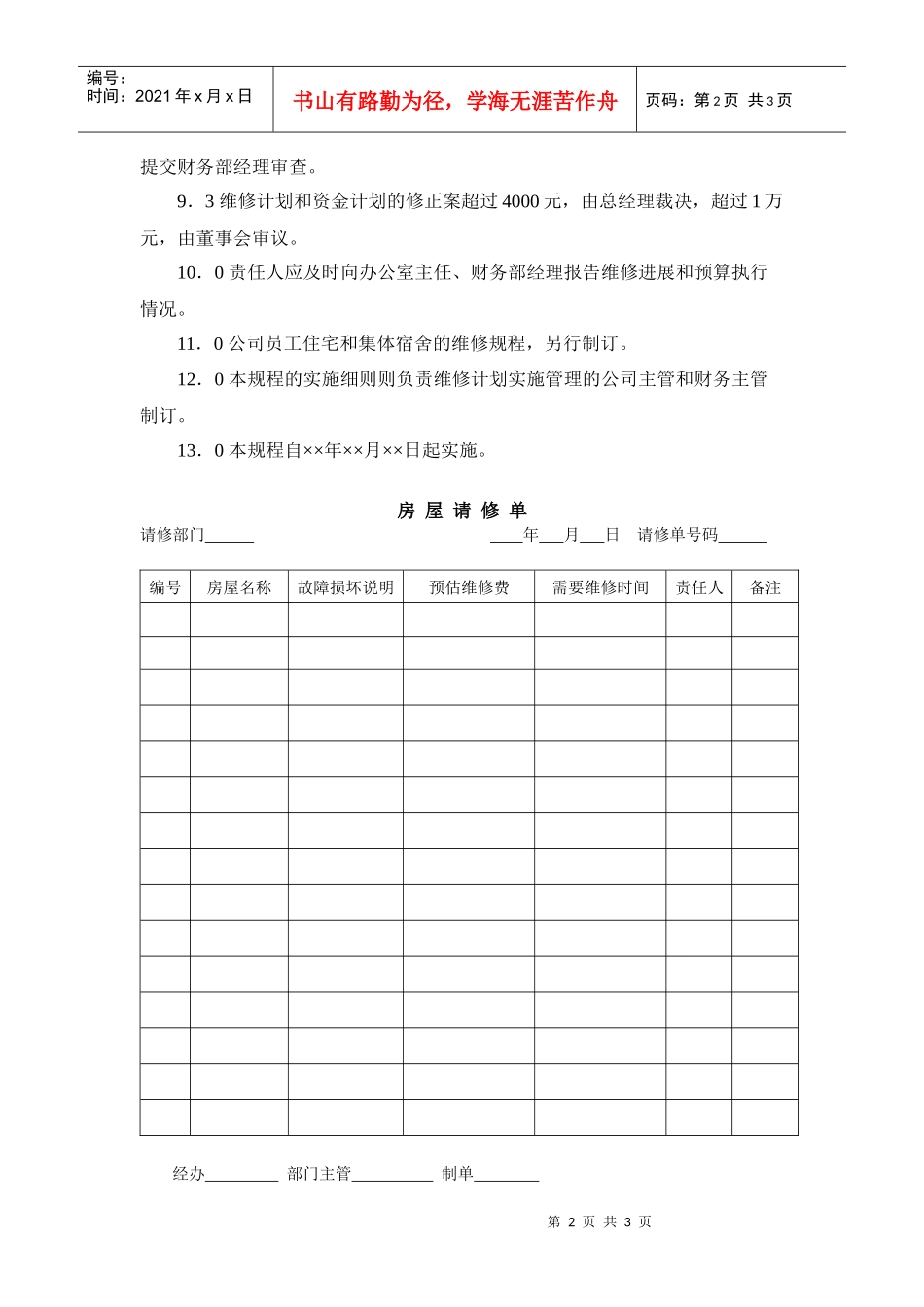 某房产公司房屋维修制度_第2页