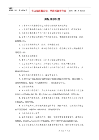 某房产公司房屋维修制度