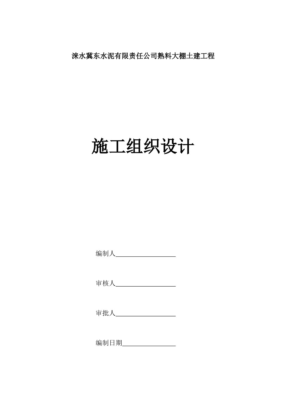 涞水冀东水泥有限责任公司熟料大棚土建工程施工组织设计_第1页