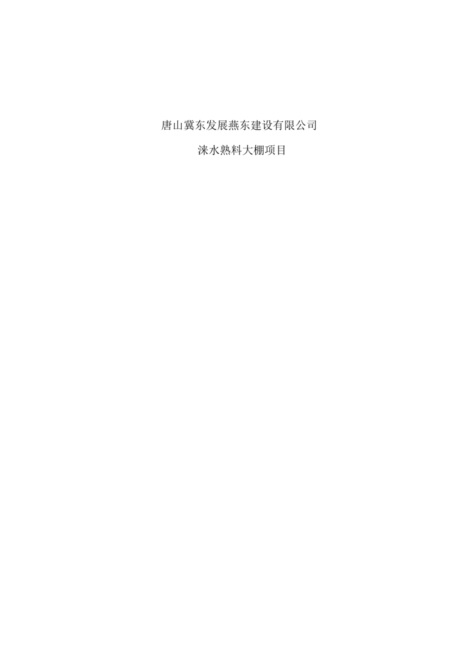 涞水冀东水泥有限责任公司熟料大棚土建工程施工组织设计_第2页