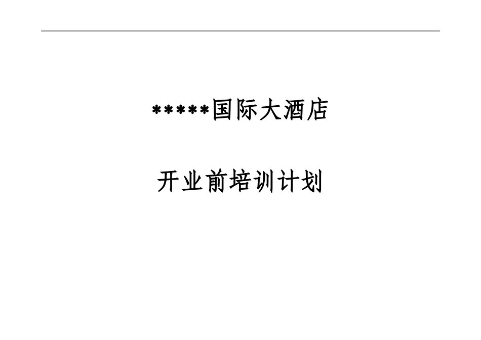 某国际大酒店开业前培训计划(doc 98页)_第1页