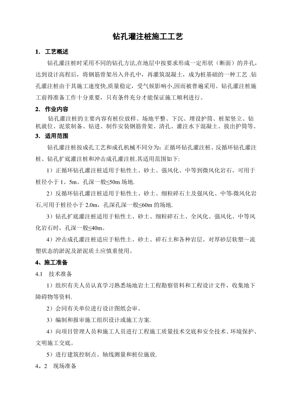 钻孔灌注桩施工工艺_第1页