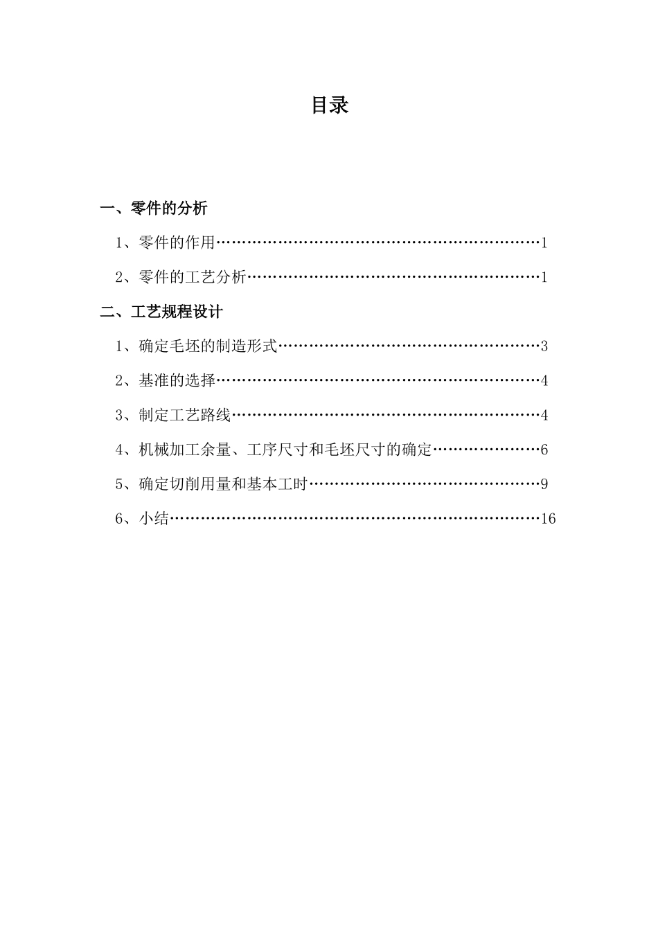 机械加工课程设计说明书范本_第3页