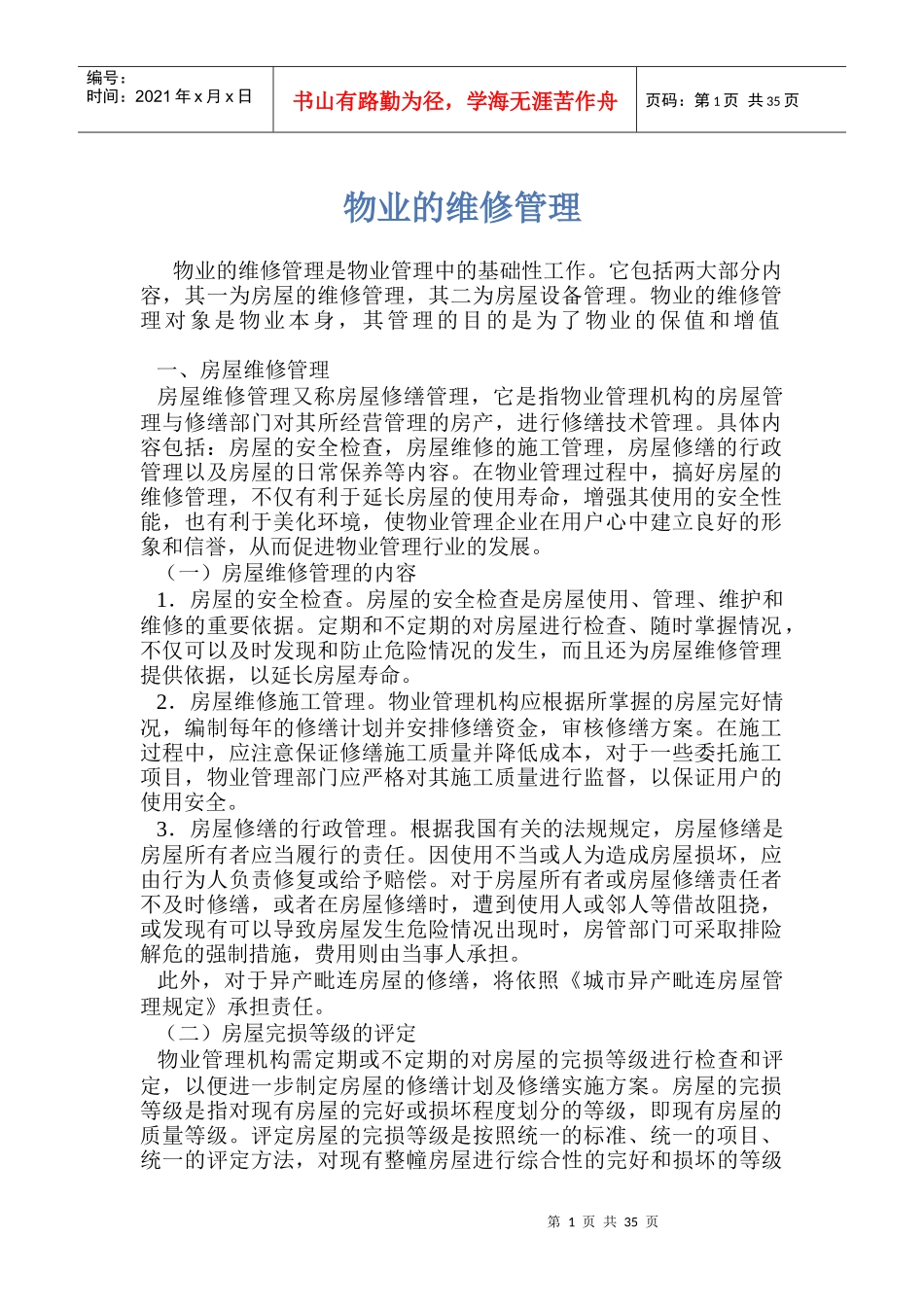 物业维修管理的基本术语_第1页