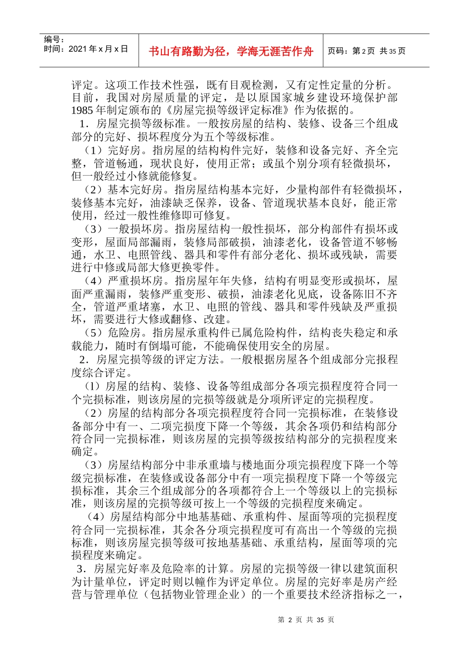 物业维修管理的基本术语_第2页