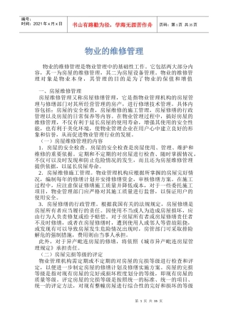 物业维修管理的基本术语