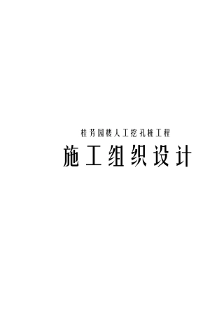 桂芳园人工挖孔桩工程施工组织设计方案