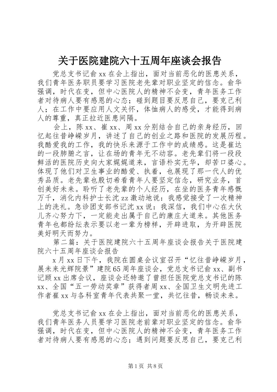 关于医院建院六十五周年座谈会报告_第1页