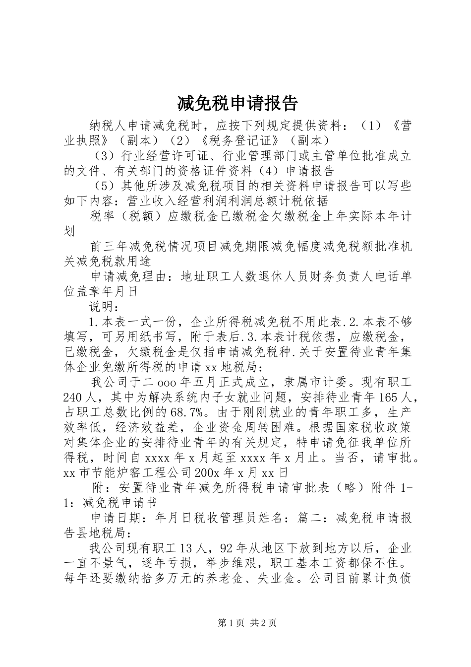 减免税申请报告_第1页