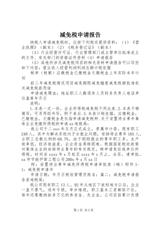 减免税申请报告