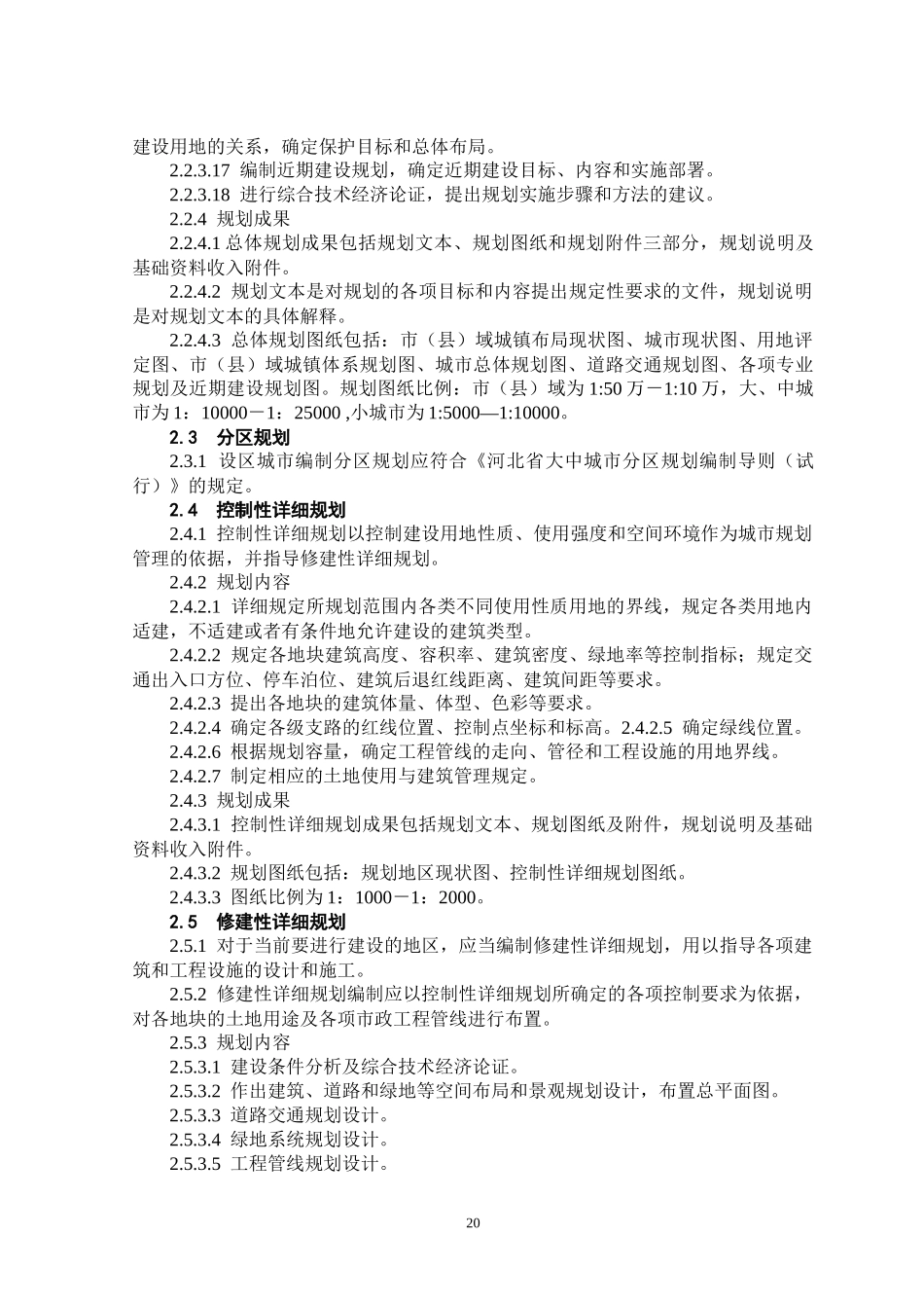 河北城市规划管理技术规定-2_第2页
