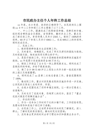 市民政办主任个人年终工作总结