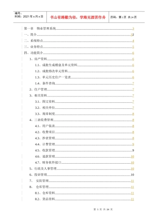 物业管理系统及信息管理中心详述