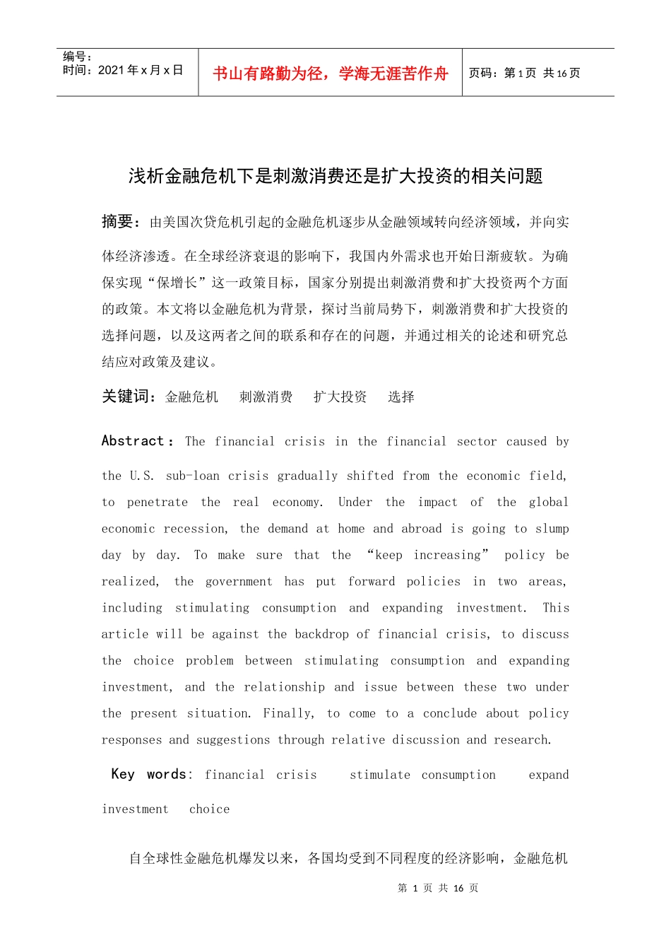 浅析金融危机下是刺激消费还是扩大投资的相关问题_第1页