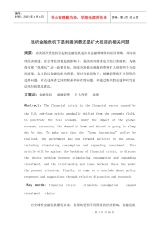 浅析金融危机下是刺激消费还是扩大投资的相关问题