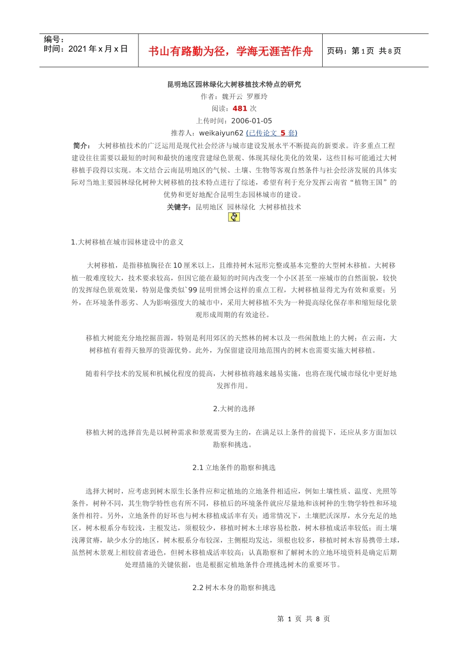 昆明地区园林绿化大树移植技术特点的研究_第1页