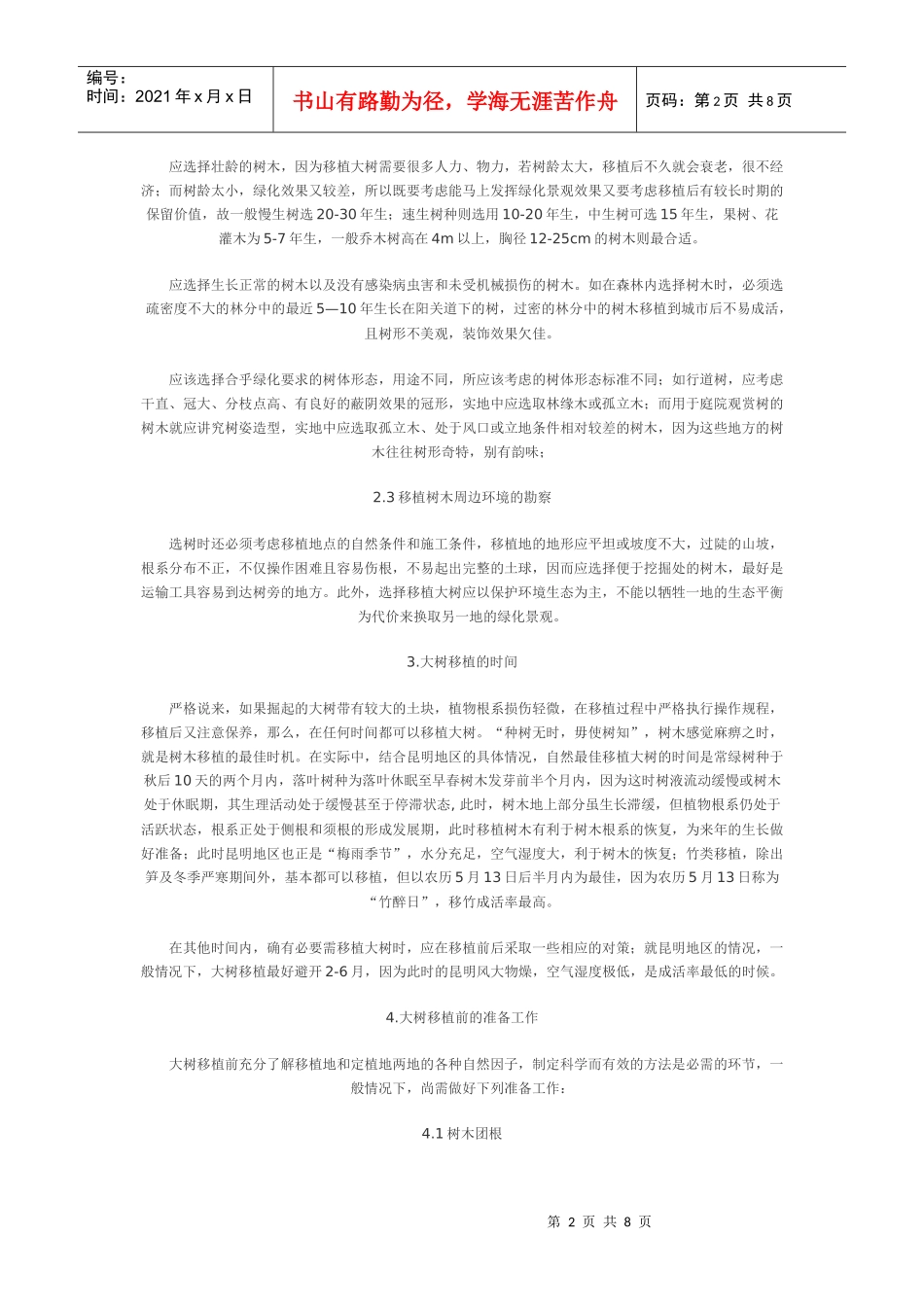 昆明地区园林绿化大树移植技术特点的研究_第2页