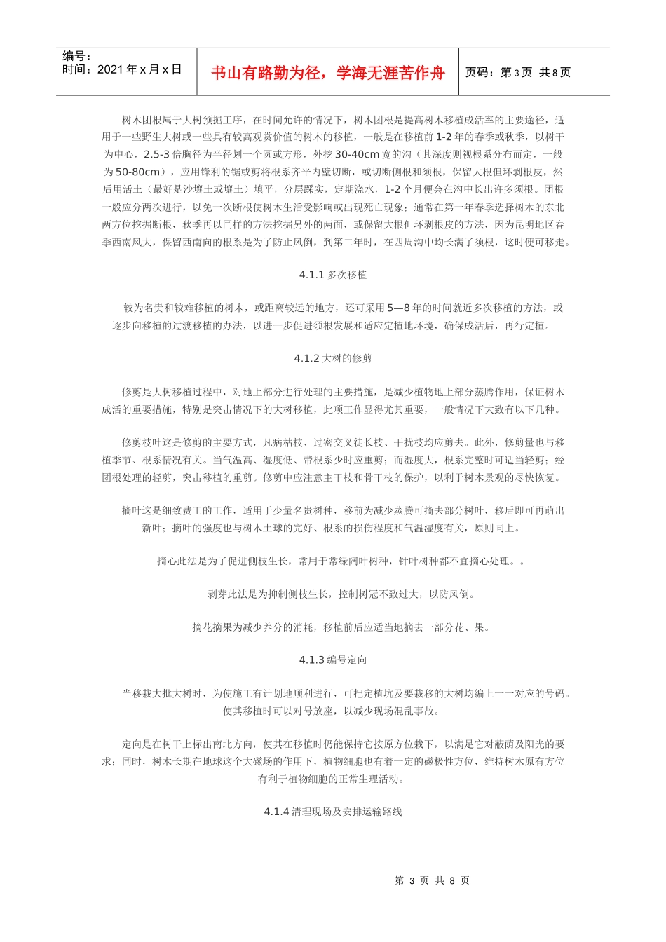 昆明地区园林绿化大树移植技术特点的研究_第3页