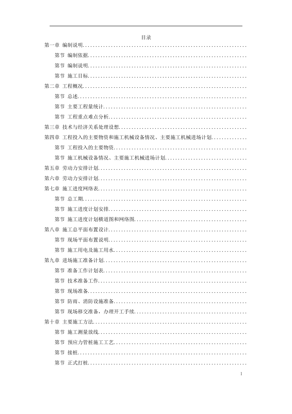 深圳某机场后勤综合楼预应力混凝土管桩基础工程施工组织设计方案(DOC96页)_第1页