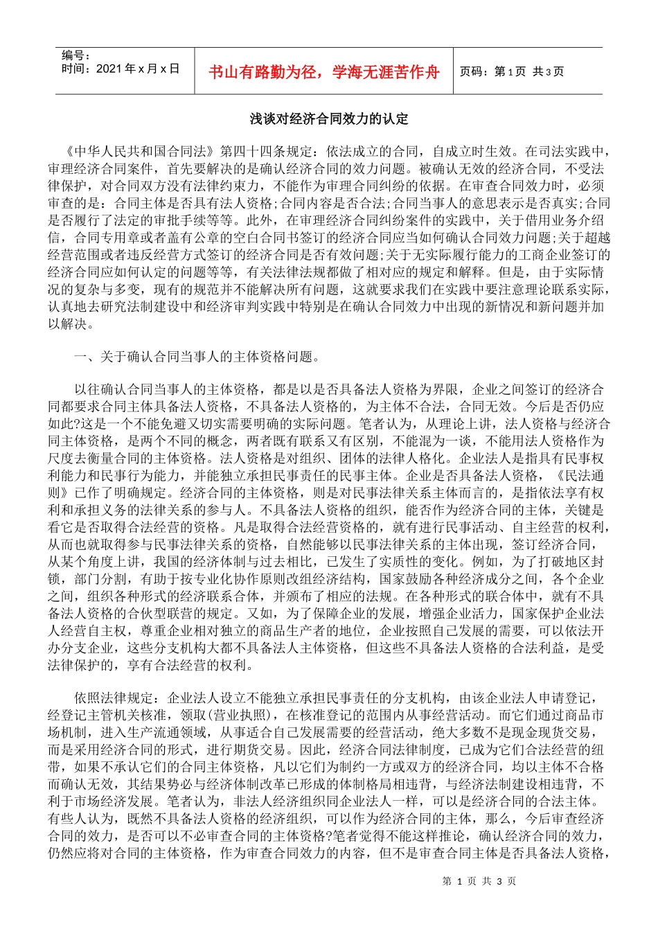 浅谈对经济合同效力的认定_第1页