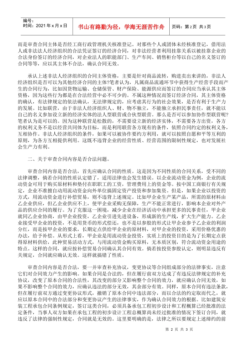 浅谈对经济合同效力的认定_第2页