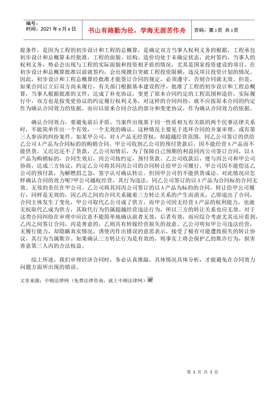 浅谈对经济合同效力的认定_第3页