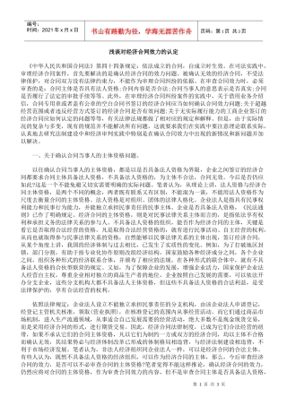 浅谈对经济合同效力的认定