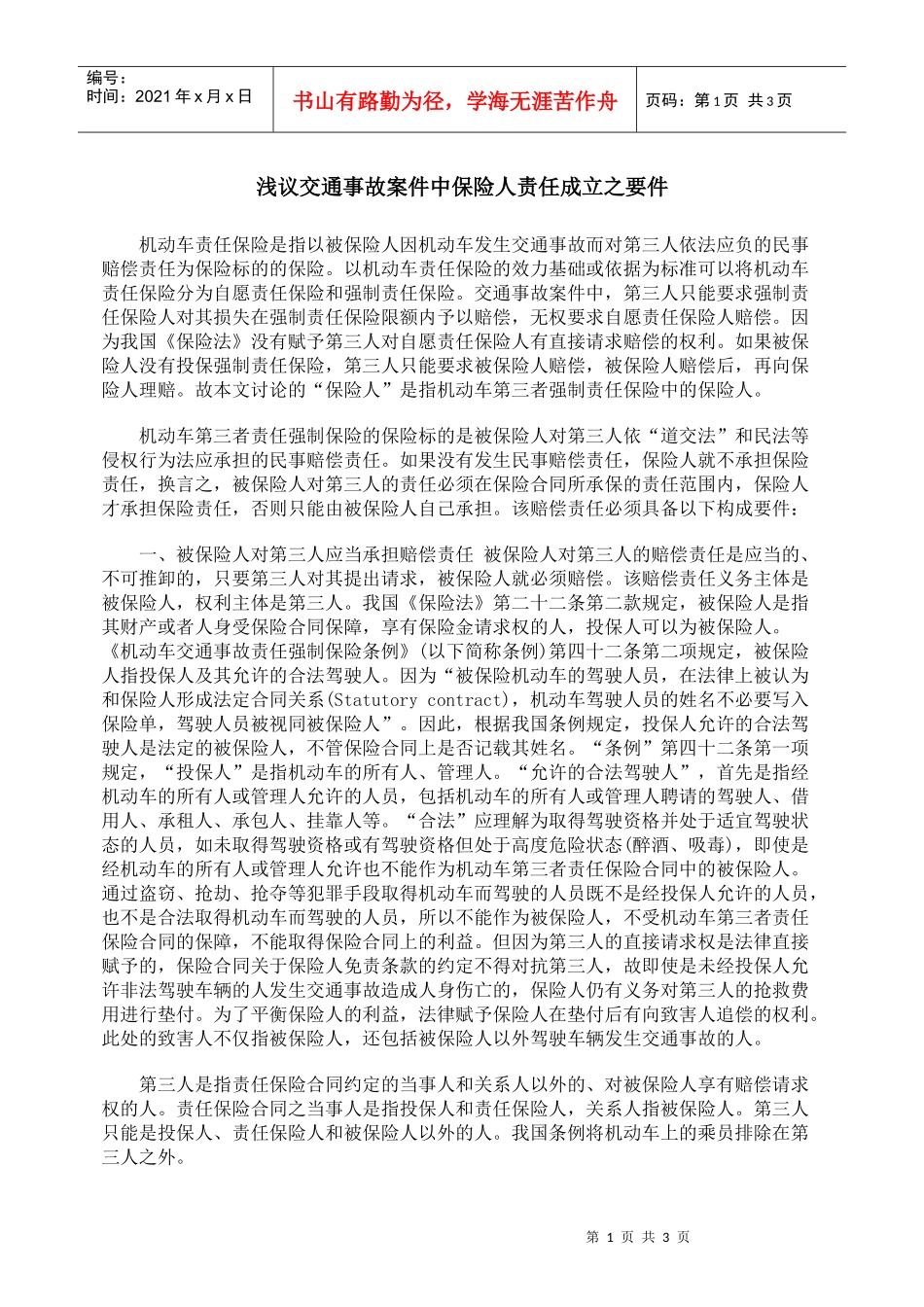 浅议交通事故案件中保险人责任成立之要件_第1页