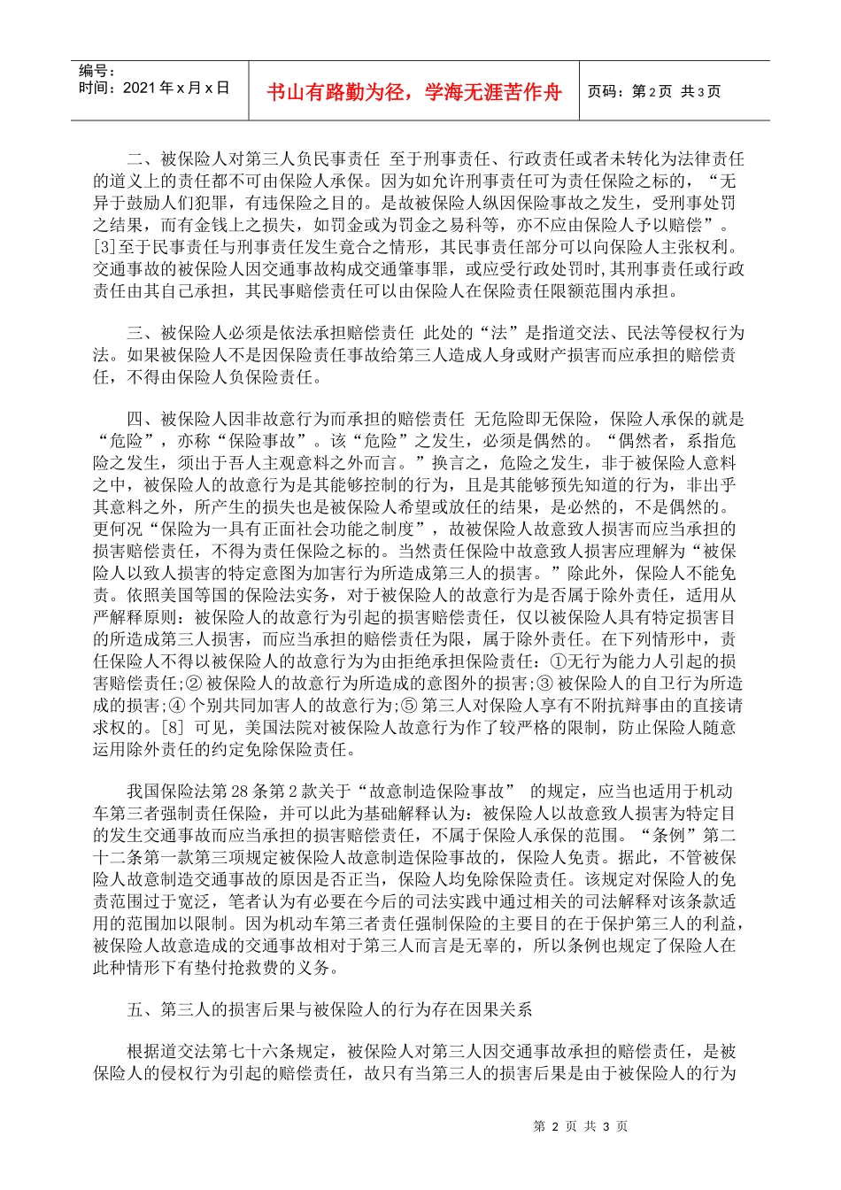 浅议交通事故案件中保险人责任成立之要件_第2页