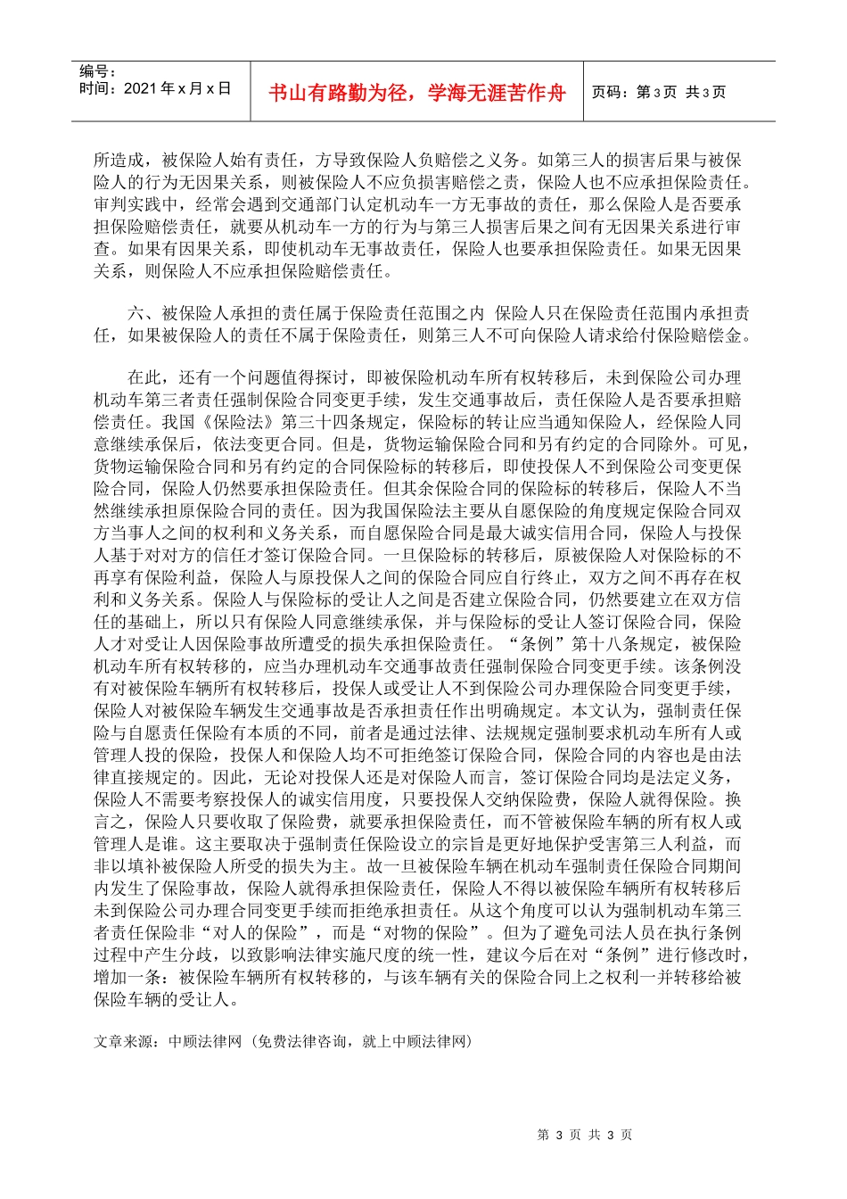浅议交通事故案件中保险人责任成立之要件_第3页